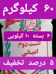 تصویر برنج کشت دوم طارم هاشمی عطری وزن خالص ۶۰ کیلوگرم + ارسال رایگان تا درب منزل 