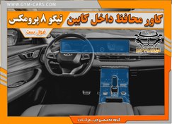 تصویر محافظ نانو گلس کنسول و مانیتور تیگو ۸ پرو مکس 