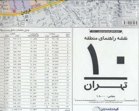 تصویر نقشه راهنمای منطقه۱۰ تهران ۷۰*۱۰۰ (کد ۱۳۱۰)،(گلاسه) 