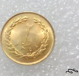 تصویر سکه ارزشمند ۲ ریال ۱۳۵۸ جمهوری روکش اب طلا (۱)۱۹۷ 