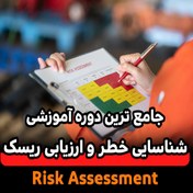 تصویر دوره جامع ارزیابی ریسک (Risk Assessment) 