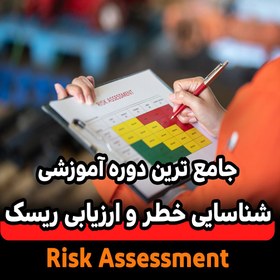 تصویر دوره جامع ارزیابی ریسک (Risk Assessment) 