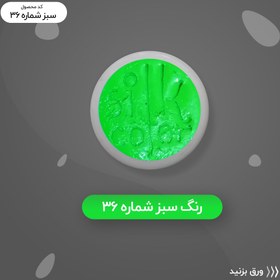 تصویر رنگ گریم _ سبز شبرنگی 36 