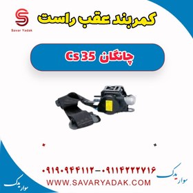 تصویر کمربند عقب راست چانگان Cs 35 