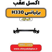 تصویر اکسل عقب برلیانس H330 اتوماتیک 
