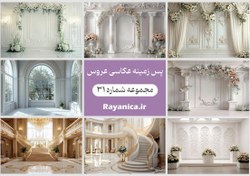 تصویر بک گراند دکور آتلیه مخصوص عروس و دامادها شماره 31 - رایانیکا | دانلود رایگان فایل لایه باز PSD 