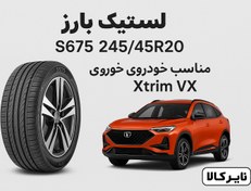 تصویر لاستیک بارز مدل S675 سایز ۲۴۵/۴۵R۲۰ چهار فصل ۲۰۲۴ 