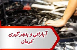 تصویر مشاغل آپاراتی و پنچرگیری کرمان 