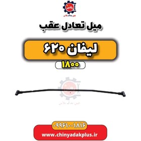 تصویر میل تعادل عقب لیفان 620 موتور 1800 