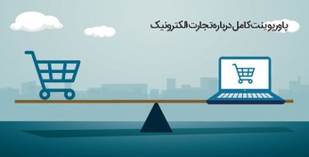 تصویر پاورپوینت کامل تجارت الکترونیک - پکیج کامل درباره تجارت الکترونیک به همراه جزوه 