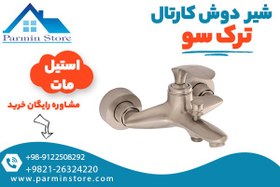 تصویر شیر دوش کارتال ترک سو 