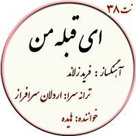 تصویر نت38. ای قبله من 