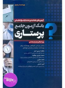 تصویر بانک آزمون جامع پرستاری اسدپور 