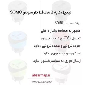 تصویر تبدیل 3 به 2 محافظ دار سومو Somo 