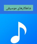 تصویر به زولف و روخسار (موسیقی بی کلام) 