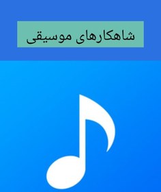 تصویر به زولف و روخسار (موسیقی بی کلام) 