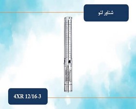 تصویر شناور 96 متری 2 اینچ سه فاز لئو مدل 4XR 12/16-3 