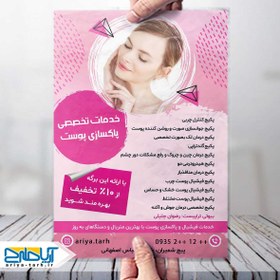 تصویر طرح تراکت پاکسازی پوست و فیشیال پوست جلیلی 