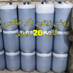 تصویر روغن زیتون اعلا بکر بابو گالن 20 لیتری عمده با ارسال رایگان 