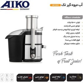 تصویر آبمیوه گیری تک ایکو مدل AK134JC AIKO AK134JC