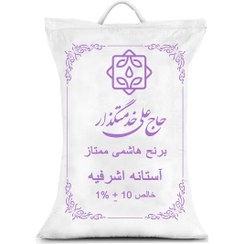 تصویر برنج هاشمی فوق ممتاز علی خدمتگزار آستانه اشرفیه- ۱۰ کیلوگرم 