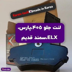 تصویر لنت ترمز کره ای اصل برای،پژو405،پژو پارس،پارس ELX،سمند زیر89،وانت آریسان Karen-tech 