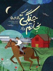 تصویر کتاب جنگی که نجاتم داد جلد ۳ اثر کیمبرلی بروبیکر بردلی انتشارات پرتقال 