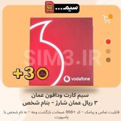 تصویر سیم کارت فیزیکی ودافون عمان Vodafone - همراه 3 ریال عمان شارژ-به نام شخص با پاسپورت- فعال (سیم کارت بین المللی) -کد +968 