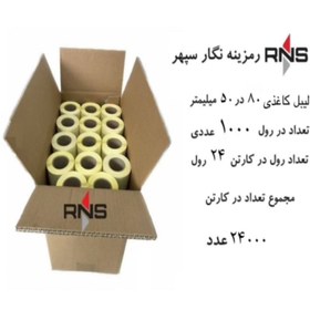 تصویر لیبل کاغذی 80×50 میلیمتر تک ردیف (کارتن 24 رولی) 