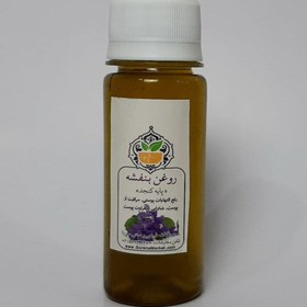 تصویر روغن بنفشه پایه کنجد سورنا violet oil