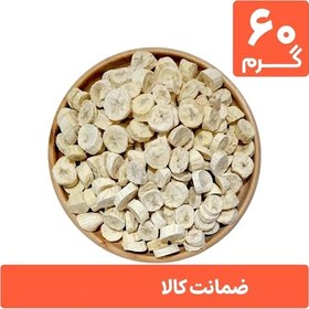 تصویر موز خشک پفکی 60 گرمی (فریز درایر freeze-dried) 