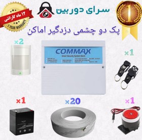 تصویر پک کامل دو چشمی دزدگیر اماکن سیمکارتی کوماکس مدل 310 اقتصادی Full pack of two-eye burglar alarm Sicarti Komax model 310 economic