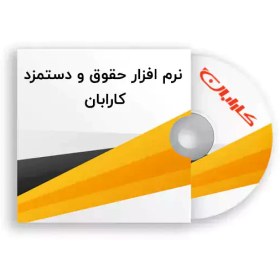 تصویر نرم افزار حقوق و دستمزد دستگاه حضور غیاب کارابان karabanAtendanceDevice