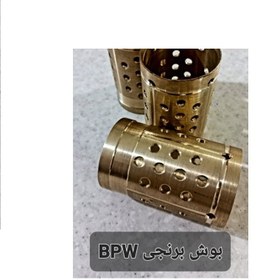 تصویر بوش برنجی BPW brass bush BPW