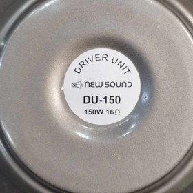 تصویر یونیت شیپوری ۱۵۰ وات نیوساند 