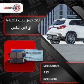 تصویر لنت ترمز عقب اس ایکس ASX2 2014_2018 کاشیاما ژاپن 