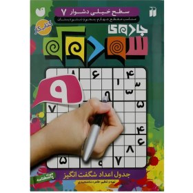 تصویر کتاب جادوی سودوکو سطح خیلی دشوار 7 اثر طاهره شاه محمدی نشر ذکر 