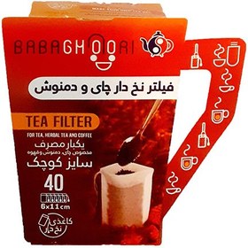 تصویر کیسه چای و دمنوش نخ دار لیوانی 40عددی (کارتن 72 بسته ای) tea filter livaniC Babaghoori