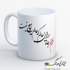 تصویر ماگ لیوان طرح شعر غم مخور جانا در این عالم که هیچ نیست کد 1050 