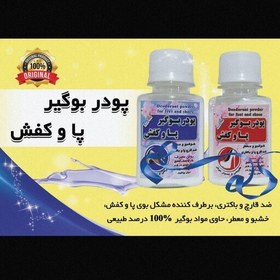 تصویر بوگیر پودری کفش گیاهی، ضد قارچ و باکتری ،برطرف کننده بوی پا و کفش 