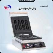 تصویر وافل ساز سوسیسی صنعتی 
