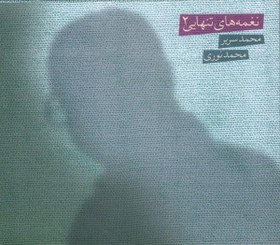 تصویر آلبوم صوتی نغمه های تنهایی 2 - محمد نوری 