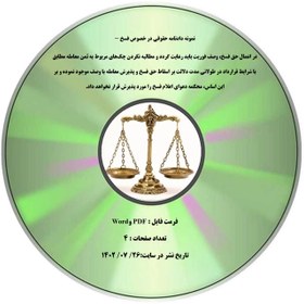 تصویر نمونه دادنامه حقوقی در خصوص فسخ - در اعمال حق فسخ، وصف فوریت باید رعایت گردد و مطالبه نکردن چک¬های مربوط به ثمن معامله مطابق با شرایط قرارداد در طولانی مدت دلالت بر اسقاط حق فسخ و پذیرش معامله با وصف موجود نموده و بر این اساس، محکمه دعوای اعلام فسخ را مورد پذیرش قرار نخواهد داد. 