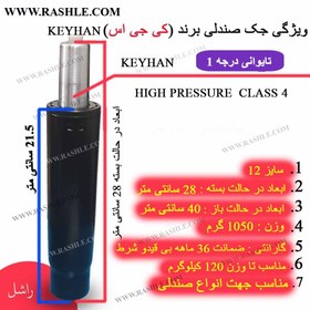 تصویر جک صندلی اداری KEYHAN) KGS) تایوانی سایز12 