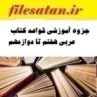 تصویر جزوه آموزشی قواعد کتاب عربی هفتم تا دوازدهم 