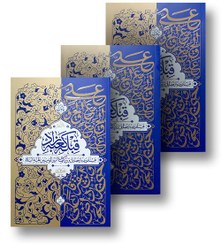 تصویر کتاب قبله کعبه زاد دوره ۳ جلدی اثر حامد کاشانی 