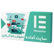 تصویر سایت آماده فروشگاهی داروخانه آنلاین (نصب و راه اندازی رایگان) 