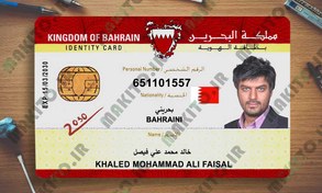 تصویر فایل لایه باز آیدی کارت بحرین | دو نسخه (Bahrain ID Card) 