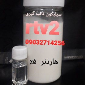 تصویر سیلیکون قالب گیری یک کیلویی rtv2 به همراه هاردنر 5درصد 