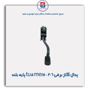 تصویر پدال گاز برقی 206 tu5 me17-عظام 